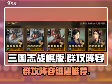 三国志战棋版🔥超猛开荒群攻阵容推荐🎉截图1
