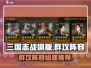 三国志战棋版🔥超猛开荒群攻阵容推荐🎉