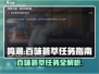 鸣潮🎮百味荟萃任务超简单完成指南✨