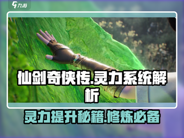 仙剑世界🔥灵力提升秘籍✨让你战力爆表！截图1