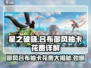 星之破晓吕布御风抽卡花费💰超详细解析！🎉