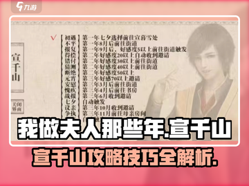 《我做夫人那些年》🔥宣千山攻略技巧大公开！截图1