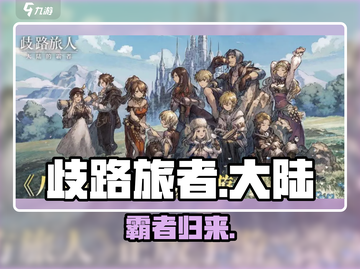 《歧路旅人》国服定档！🔥截图1