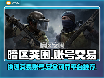 暗区突围账号🔥这样卖超值！平台推荐👇截图1