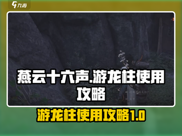 燕云十六声🔥游龙柱使用攻略大全！💡截图1
