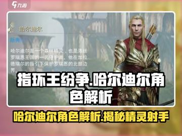 《指环王纷争》哈尔迪尔🔥最强角色解析来了！截图1