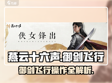 燕云十六声🔥御剑飞行操作大全/Game截图1