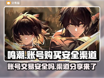 鸣潮账号购买渠道大揭秘！安全靠谱👇游戏党必看截图1