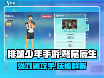 排球少年手游🔥鹫尾辰生技能全面解析🎉截图1