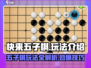 快来五子棋🔥玩法超有趣，简单易上手✨