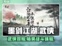 墨剑江湖🔥超燃武侠游戏，玩法揭秘必看！