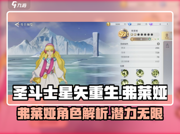 圣斗士星矢重生🔥弗莱娅超强解析来啦！截图1