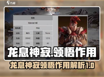 龙息神寂🔥手游秘籍：领悟作用全解析！截图1