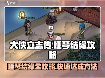 大侠立志传🔥哑琴结缘方法全攻略！💎截图1