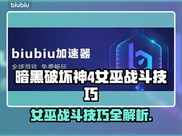 暗黑破坏神4🔥女巫战斗技巧与玩法攻略✨截图1