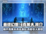 最终幻想16：克莱夫竟是幕后黑手？😱