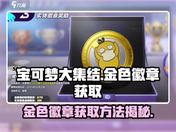 宝可梦大集结🔥金色徽章获取秘籍💎截图1