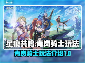 星痕共鸣🔥青岚骑士超强玩法揭秘🎉截图1