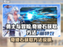 勇士与冒险🔥奇迹石获取攻略💎