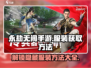 永劫无间手游服装获取🔥超全方法大公开！