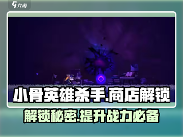 小骨英雄killer商店左上角🔥解锁秘密全攻略！🎮截图1