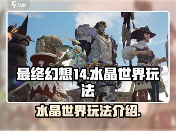 最终幻想14水晶世界🔥超好玩攻略来了！截图1