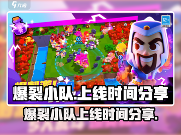 爆裂小队上线时间🔥国服玩家必看🎮截图1