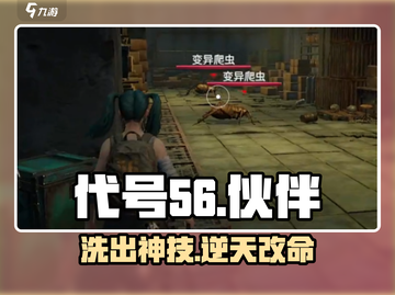 【代号56】伙伴技能重置秘籍🔥截图1