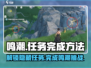 原神：鸣潮过去即是明天任务超简单完成法！🔥