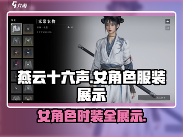 燕云十六声🔥女角色时装大全，美到窒息！截图1