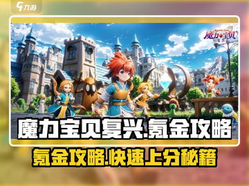 魔力宝贝复兴🔥氪金攻略：快速称霸游戏的秘诀！截图1