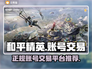 和平精英账号交易🔥正规平台推荐🎉截图1