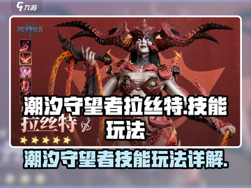 潮汐守望者拉丝特🔥技能玩法大揭秘！截图1
