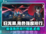 归龙潮🔥最强角色排行！必玩角色推荐🎮