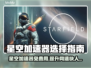 星空加速器选哪款？免费用它✅游戏不卡顿！🔥