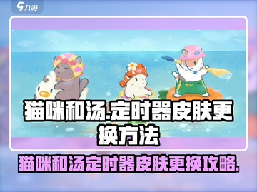 《猫咪和汤》定时器皮肤更换攻略🔥🎮✨截图1