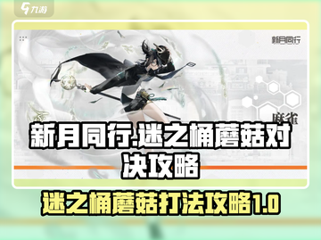 新月同行🔥迷之桶蘑菇打法攻略✨截图1