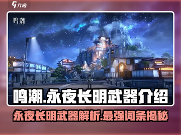 鸣潮🔥永夜长明武器超详细词条解析来了！不容错过💡截图1