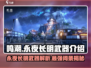 鸣潮🔥永夜长明武器超详细词条解析来了！不容错过💡