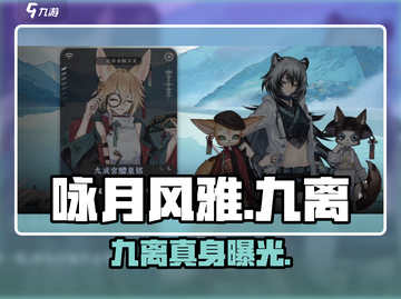 咏月风雅九离真身曝光！🌙截图1