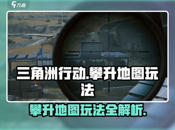 三角洲行动🔥攀升地图玩法攻略来啦！💥截图1