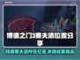 博德之门3：赛夫洛位置大揭秘，速来👇