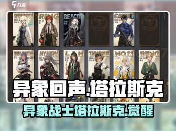 异象回声：塔拉斯克🔥超强角色解析来啦！截图1