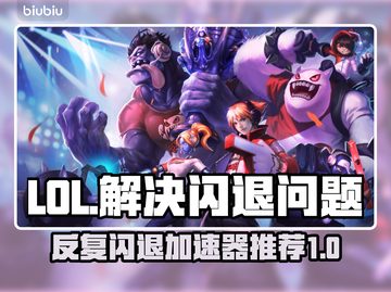 LOL反复闪退？这个加速器🔥搞定重新连接！🚀截图1