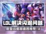 LOL反复闪退？这个加速器🔥搞定重新连接！🚀