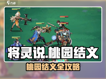 🎮将灵说桃园结义隐藏攻略大公开！截图1