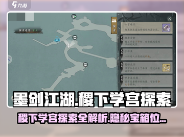 墨剑江湖🔥稷下学宫隐藏秘境探索全攻略！截图1