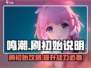 鸣潮🔥公测刷初始必看！不想后悔就进来看看👇