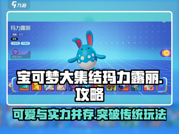 宝可梦大集结🔥结玛力露丽超强玩法攻略来了！截图1