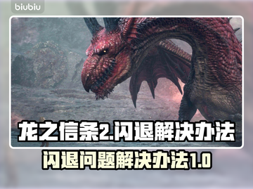 龙之信条2🔥闪退解决办法，玩家必看！截图1